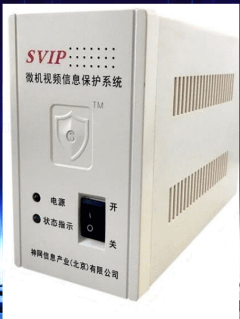 微机视频信息保护系统 SVIP